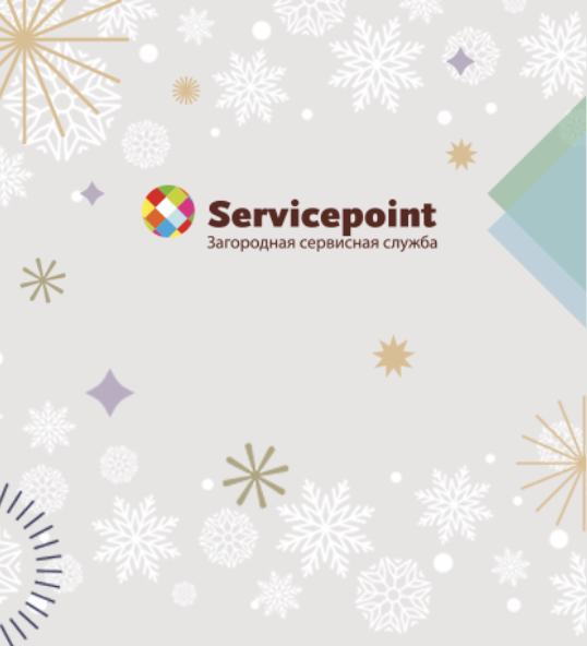 График работы Servicepoint в праздничные дни 2022-2023