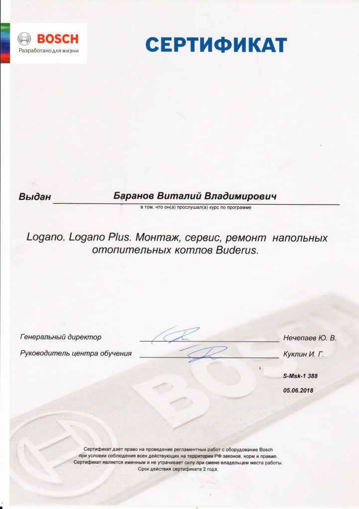 Сертификат Bosch Баранов.jpg