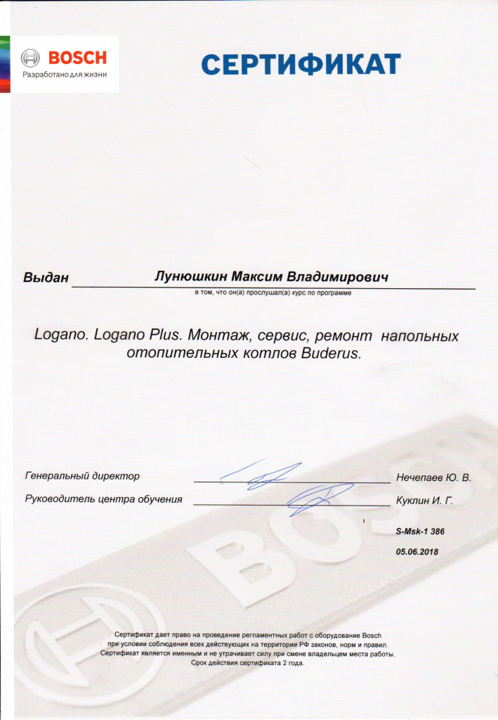 Сертификат Bosch Лунюшкин.jpg